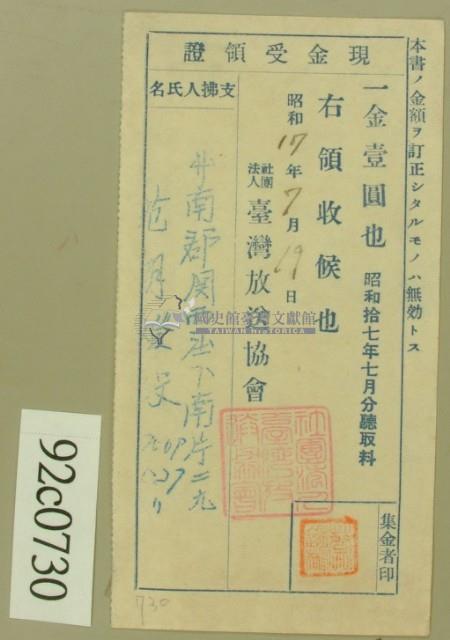 昭和十七年范朝燈繳納聽取料現金受領證藏品圖，第2張
