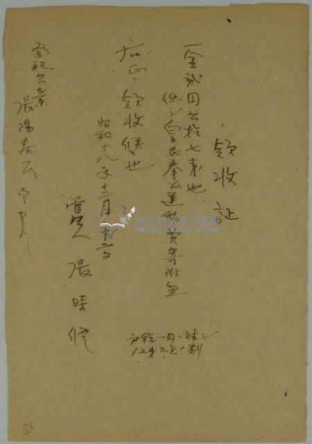 昭和十八年張時修繳納皇民奉公會經費寄附金領收證藏品圖，第2張