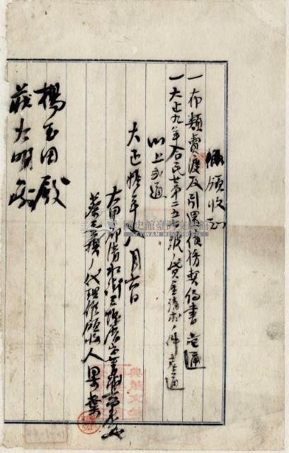 大正十年大甲郡清水街蔡垂拱代理開立布類賣渡引還債價契約書及貸金清求領收證藏品圖，第2張