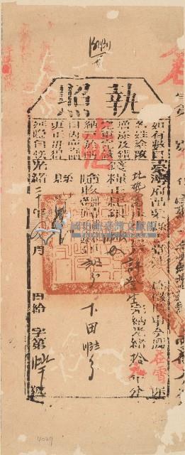 光緒二十年苗栗縣正堂沈為徵收納戶許登生之執照藏品圖，第2張