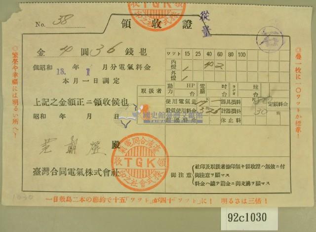 昭和十三年范朝燈繳納電費領收証藏品圖，第2張