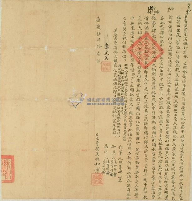 嘉慶六年吳愧如立賣契藏品圖，第2張