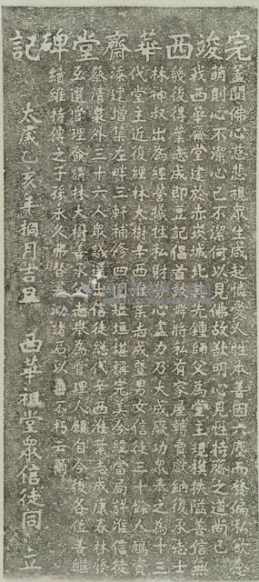完竣西華齋堂碑記拓本藏品圖，第2張