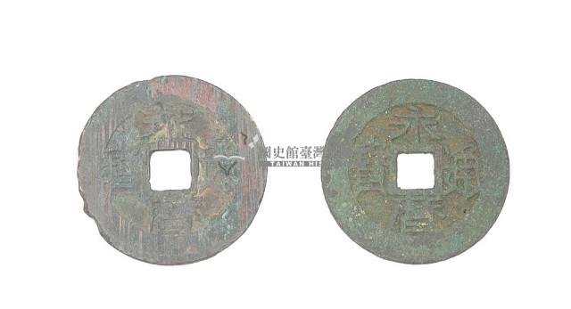 南明桂王及鄭氏政權製造兩枚永曆通寶制錢藏品圖，第2張