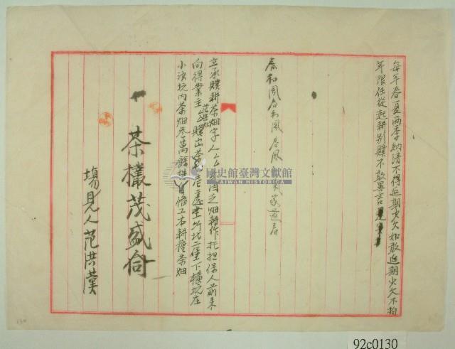 范洪灶草擬之招耕種茶字稿件藏品圖，第2張