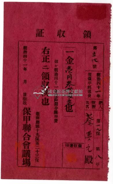 明治四十一年蔡夢元繳納明治四十一年度保甲經常費領收證明藏品圖，第2張