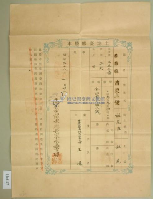 明治三十八年王深土地臺帳謄本藏品圖，第2張