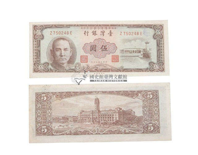 中華民國五十年臺灣銀行發行臺幣伍圓鈔券藏品圖，第2張