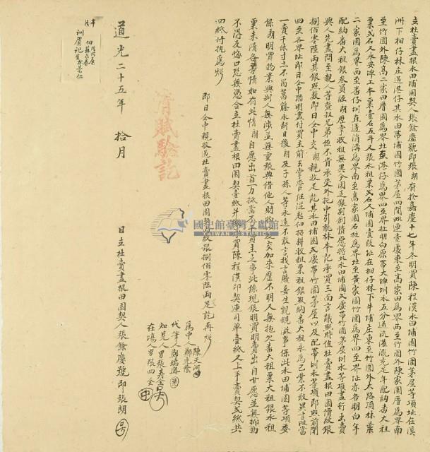 道光二十五年張餘慶號即張朗立杜賣盡根水田埔園契藏品圖，第2張