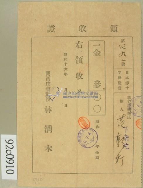昭和十六年范朝燈繳納日本赤十字社社會領收証藏品圖，第2張