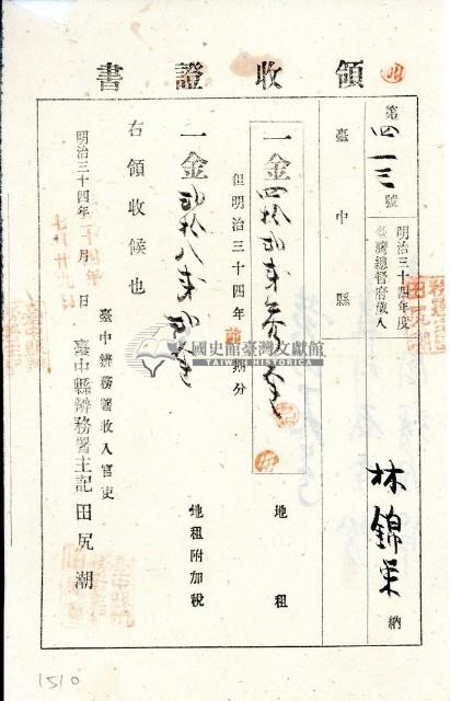 明治三十四年林錦榮納台灣地租領收證書藏品圖，第2張