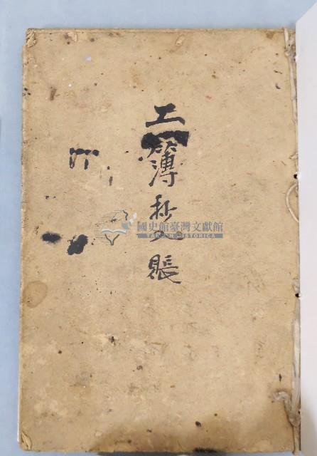 民國三十七年苗栗苑裡記工簿抄入帳藏品圖，第2張