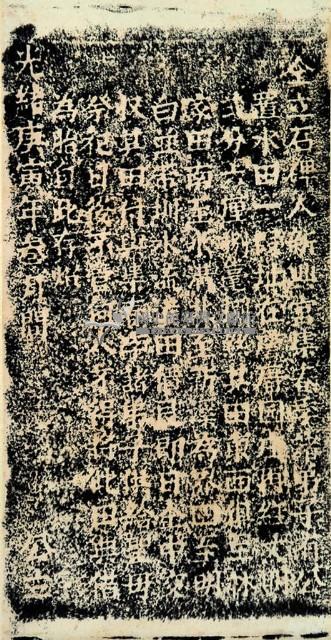 新興宮公置祀田碑記拓本藏品圖，第2張