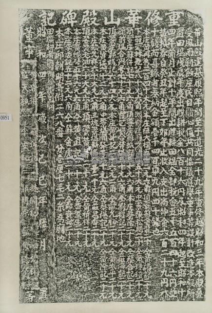 重修華山殿碑記拓本藏品圖，第2張