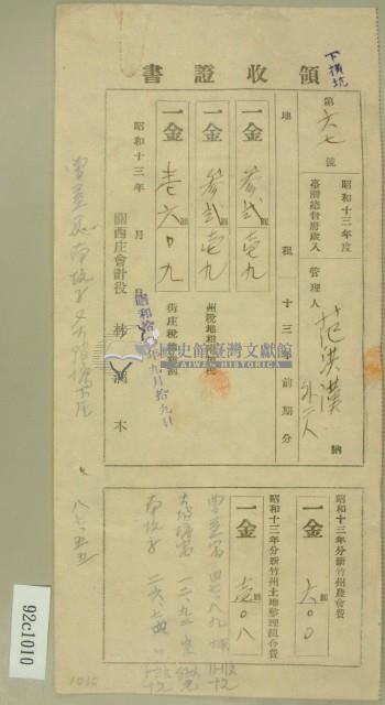 昭和十三年范洪漢等繳納繳納地租及農會費領收証藏品圖，第2張