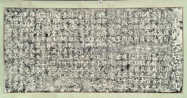 重興天后宮碑記拓本藏品圖，第2張