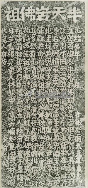 半天岩佛祖會購置香田碑記拓本藏品圖，第2張