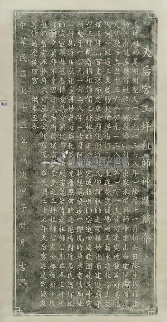 天后宮三坪祖師神蹟簡介天上聖母神蹟簡介拓本藏品圖，第2張