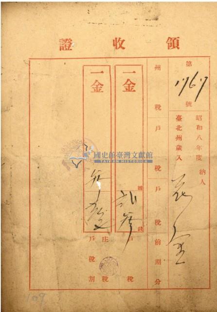 昭和八年花金繳戶稅等之第領收證藏品圖，第2張