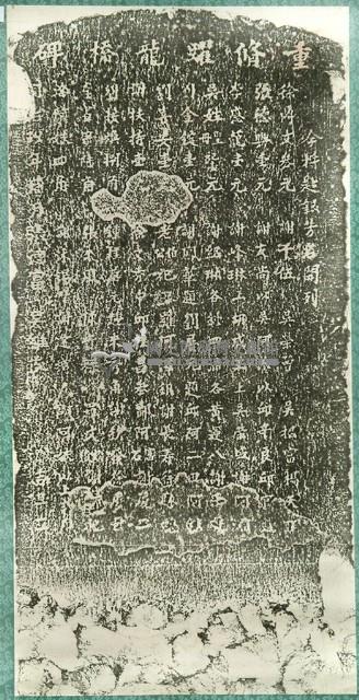 重修躍龍橋碑記拓本藏品圖，第2張