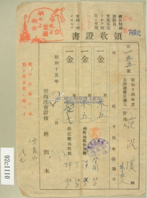 昭和十五年范洪漢等繳納地租領收証藏品圖，第2張