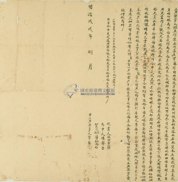 明治戊戌年曾籐立典契字藏品圖，第2張