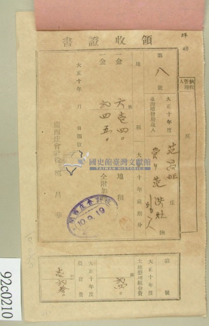 大正十年范昌旺等納稅領收證藏品圖，第2張