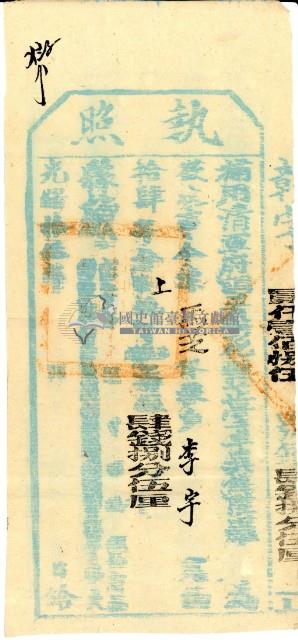 光緒十五年彰化縣正堂為徵收馬芝保糧戶李宇之執照藏品圖，第2張