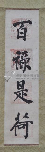 楷書大字條幅三件藏品圖，第2張