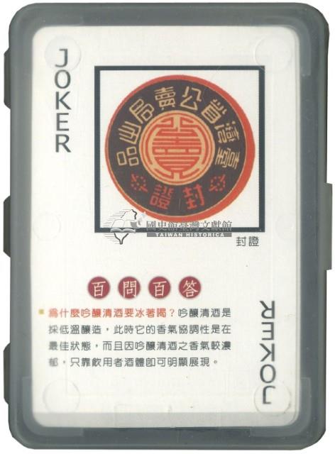 埔里酒廠酒百問百答撲克牌藏品圖，第2張