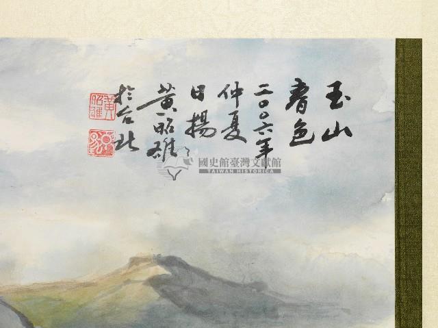 黃昭雄設色水墨山水圖玉山藏品圖，第2張