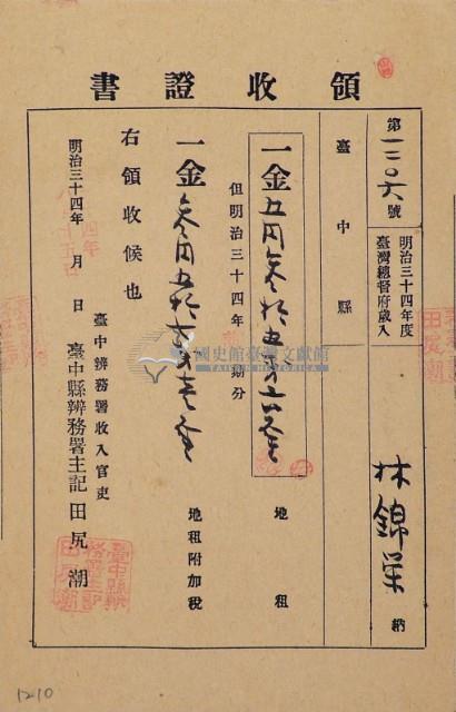明治三十四年林錦榮納台灣地租領收證書藏品圖，第2張
