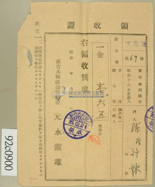 昭和十六年陳氏对妹繳納水利組合費領收証藏品圖，第2張