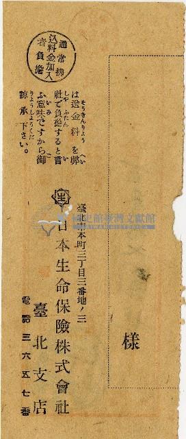 昭和十八年匯款日本生命保險株式會社臺北支店費用受領票藏品圖，第2張