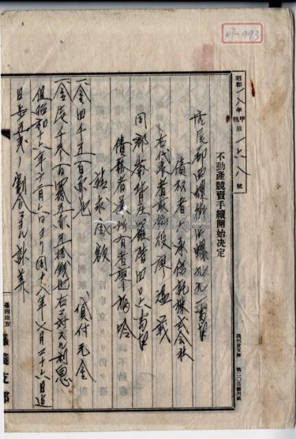 昭和十八年廖溫義不動產競賣手續開始決定藏品圖，第2張