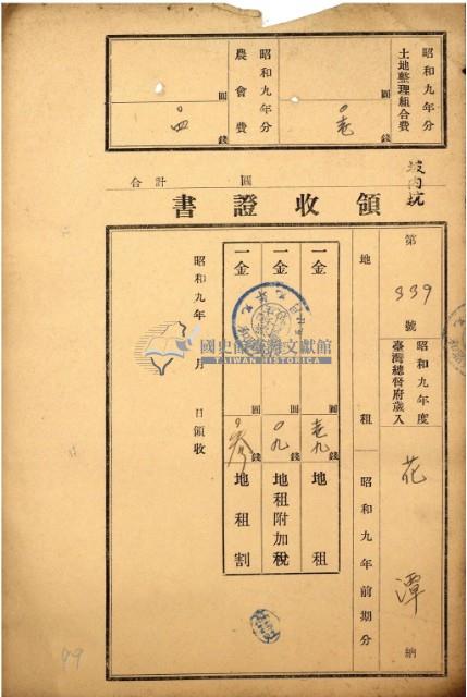 昭和九年度花潭繳納地租等領收證藏品圖，第2張