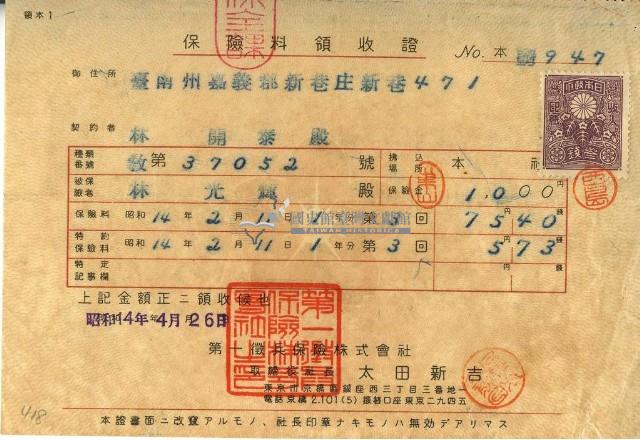 昭和十四年林開泰繳納保險金領收證明藏品圖，第2張