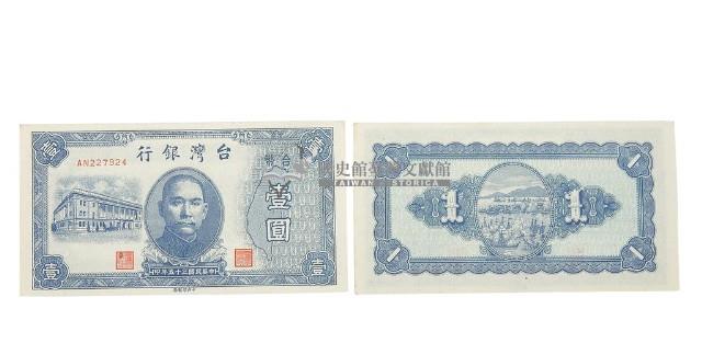 中華民國三十五年臺灣銀行委託中央印製廠印製臺幣壹圓鈔券藏品圖，第2張