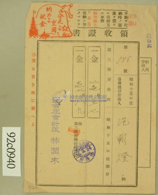 昭和十六年范朝燈繳納第三種所得稅領收證藏品圖，第2張
