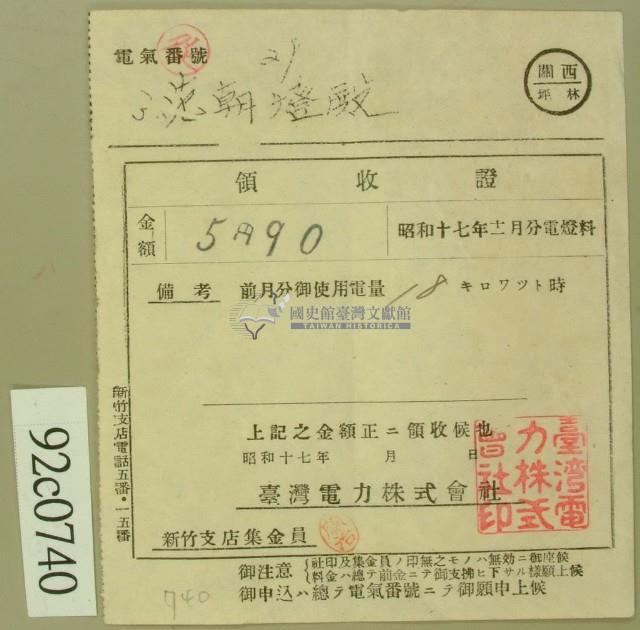 昭和十七年范朝登電費繳款領收證藏品圖，第2張