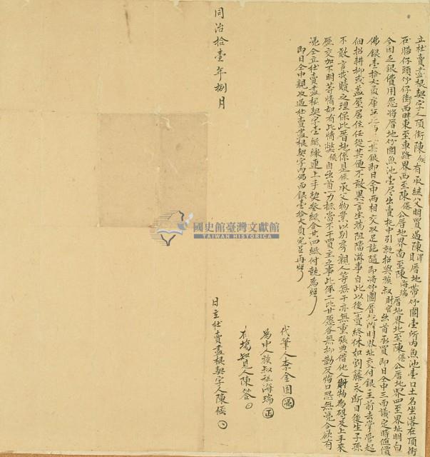 同治十一年陳候立杜賣盡根契字藏品圖，第2張