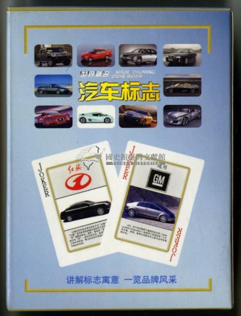 世界著名汽車標誌撲克牌藏品圖，第2張