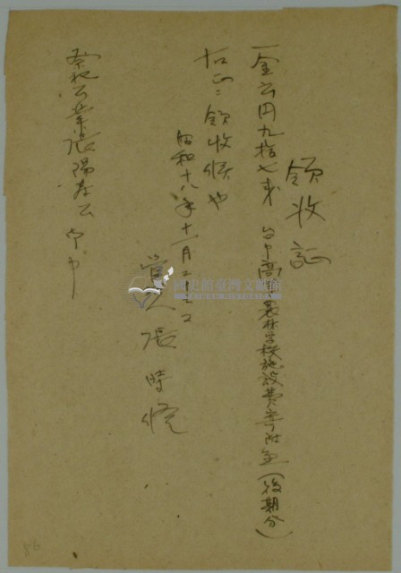 昭和十八年張時修繳納台中高等農林學校施設費寄附金領收證藏品圖，第2張