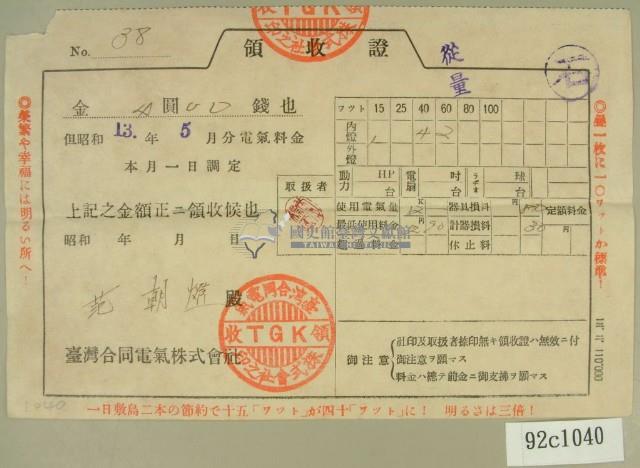 昭和十三年范朝燈繳納電費領收証藏品圖，第2張