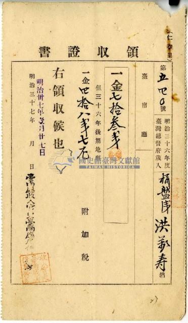 明治三十七年洪萬壽繳納明治三十六年後期地租費和附加稅領收證明藏品圖，第2張