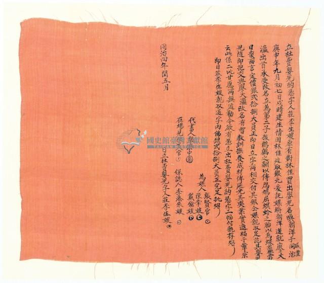 同治四年莊李生嫂立杜賣嬰兒約憑字藏品圖，第2張