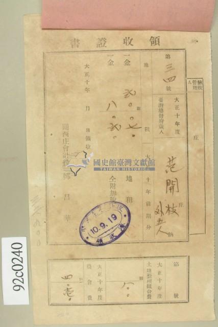 大正十年范開枝等納稅領收證藏品圖，第2張