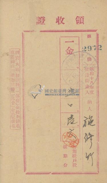 昭和十八年施修竹納戶稅領收證明藏品圖，第2張