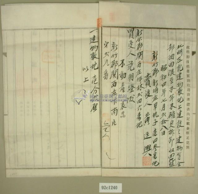 昭和四年范朝燈承買黃廷興建物敷地契藏品圖，第2張