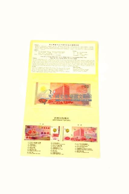 新臺幣發行五十週年紀念性塑膠鈔券藏品圖，第2張